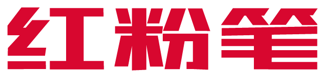红粉笔